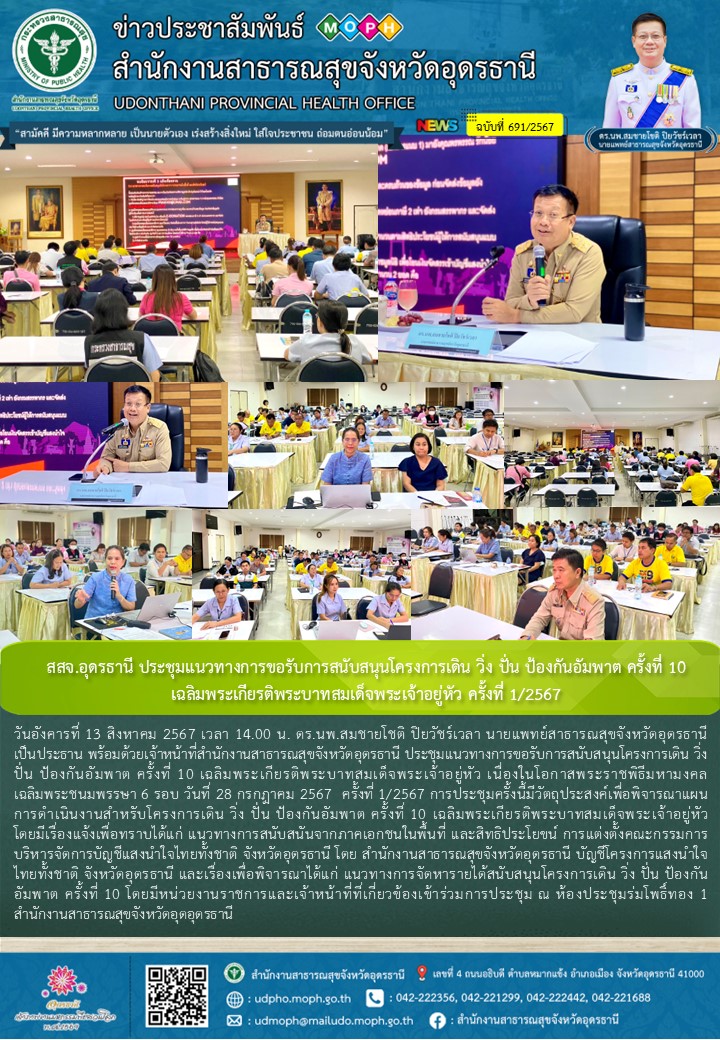 สสจ.อุดรธานี ประชุมแนวทางการขอรับการสนับสนุนโครงการเดิน วิ่ง ปั่น ป้องกันอัมพาต ...