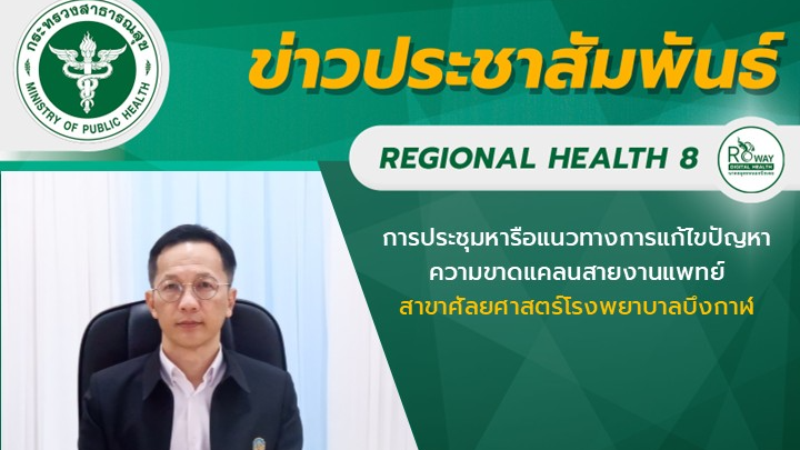 นายแพทย์ณัฐพงศ์ วงศ์วิวัฒน์ รักษาการในตำแหน่งผู้ตรวจราชการกระทรวงสาธารณสุข เขตสุ...
