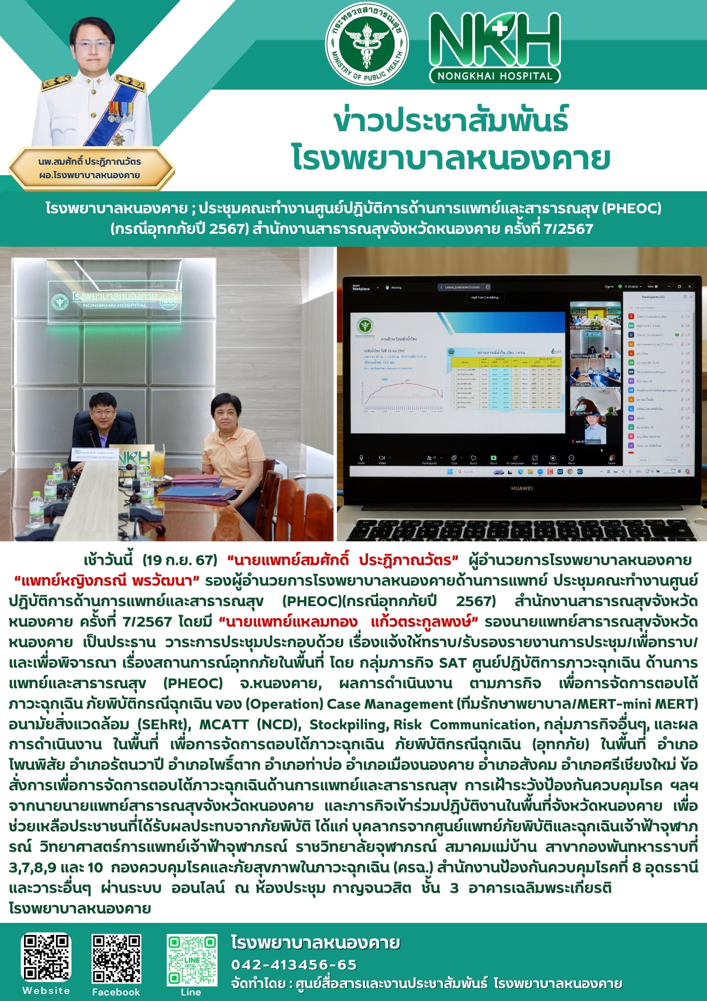 โรงพยาบาลหนองคาย ; ประชุมคณะทำงานศูนย์ปฏิบัติการด้านการแพทย์และสาธารณสุข (PHEOC)(กรณีอุทกภัยปี 2567) สำนักงานสาธารณสุขจังหวัดหนองคาย ครั้งที่ 7/2567