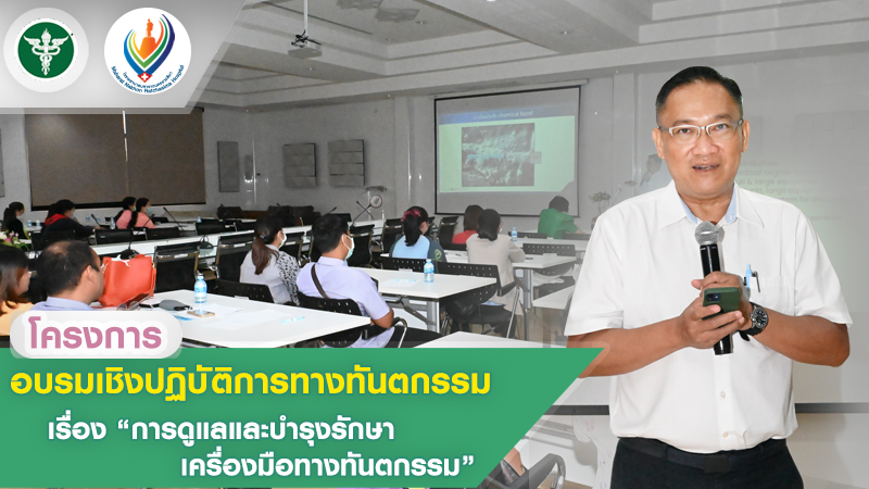 โครงการอบรมเชิงปฏิบัติการทางทันตกรรม เรื่อง “การดูแลและบำรุงรักษาเครื่องมือทางทันตกรรม”