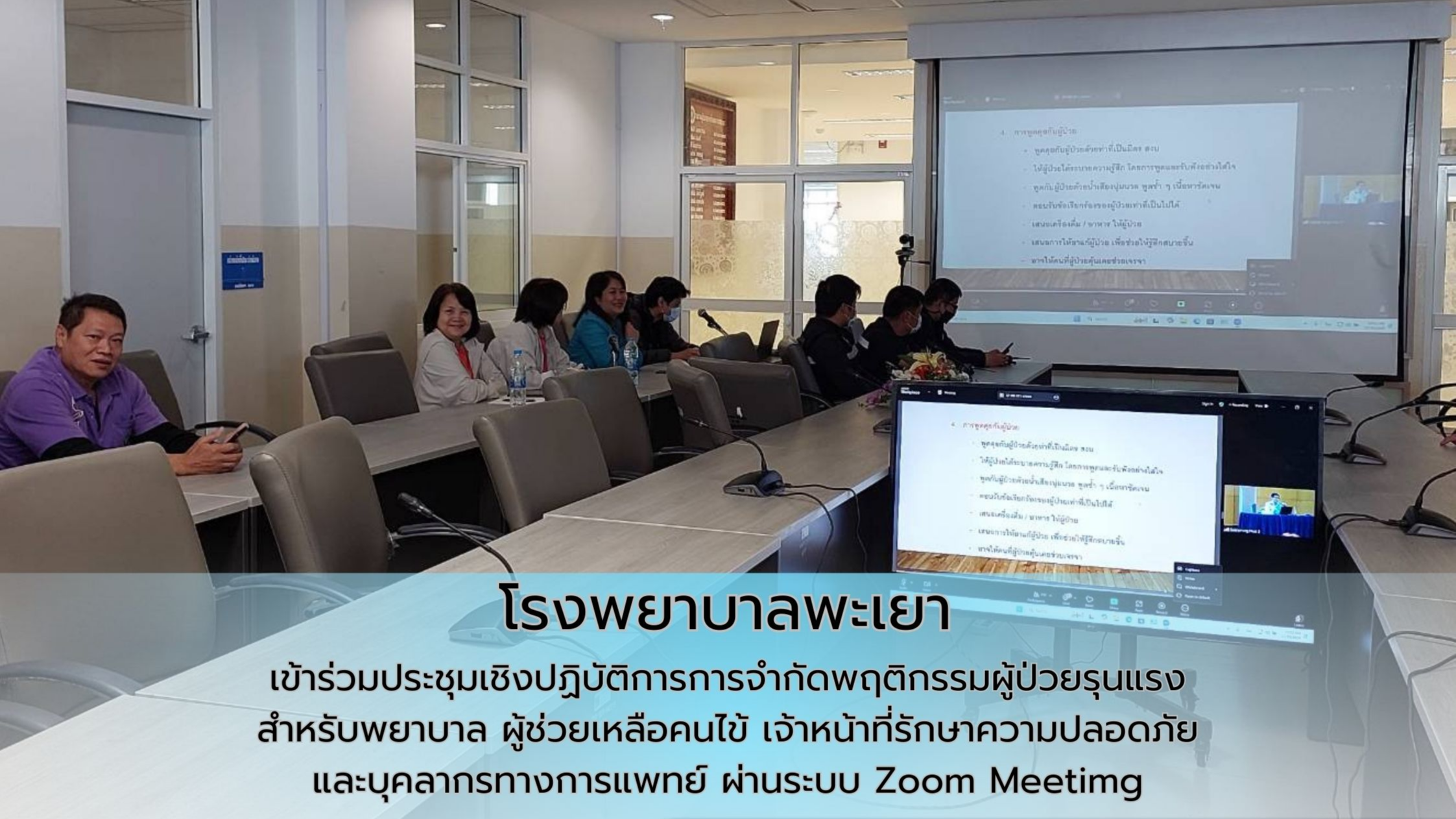 โรงพยาบาลพะเยา เข้าร่วมประชุมเชิงปฏิบัติการการจำกัดพฤติกรรมผู้ป่วยรุนแรงสำหรับพยาบาล ผู้ช่วยเหลือคนไข้ เจ้าหน้าที่รักษาความปลอดภัย และบุคลากรทางการแพทย์ ผ่านระบบ Zoom Meetimg