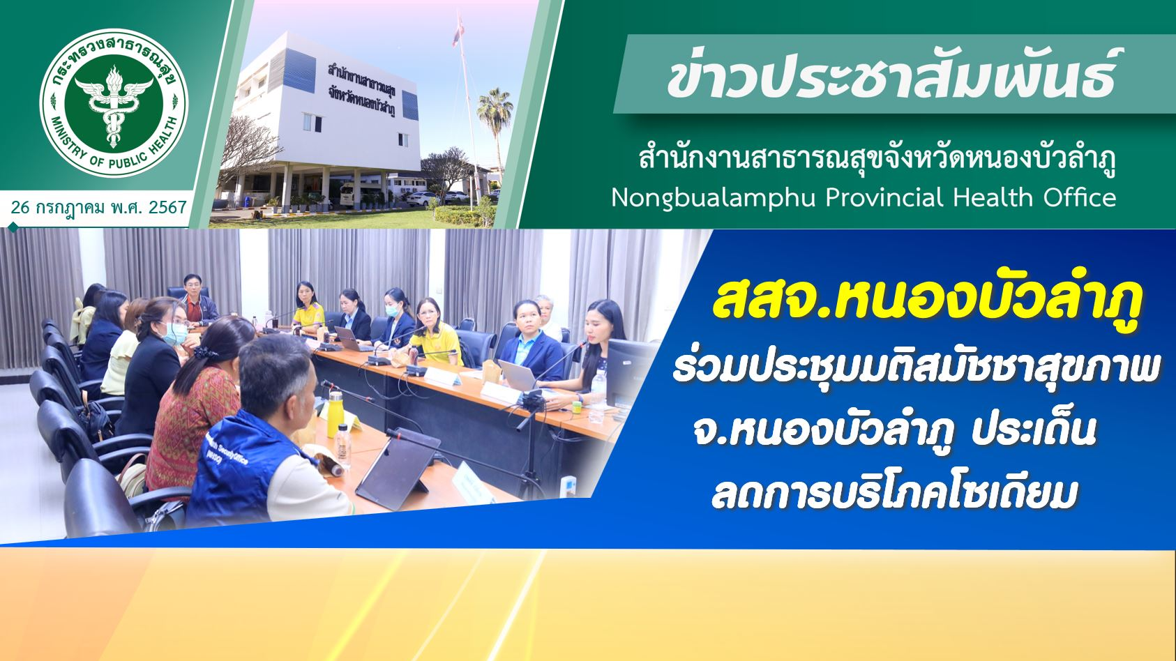 สสจ.หนองบัวลำภู ร่วมประชุมมติสมัชชาสุขภาพ จ.หนองบัวลำภู ประเด็นลดการบริโภคโซเดียม