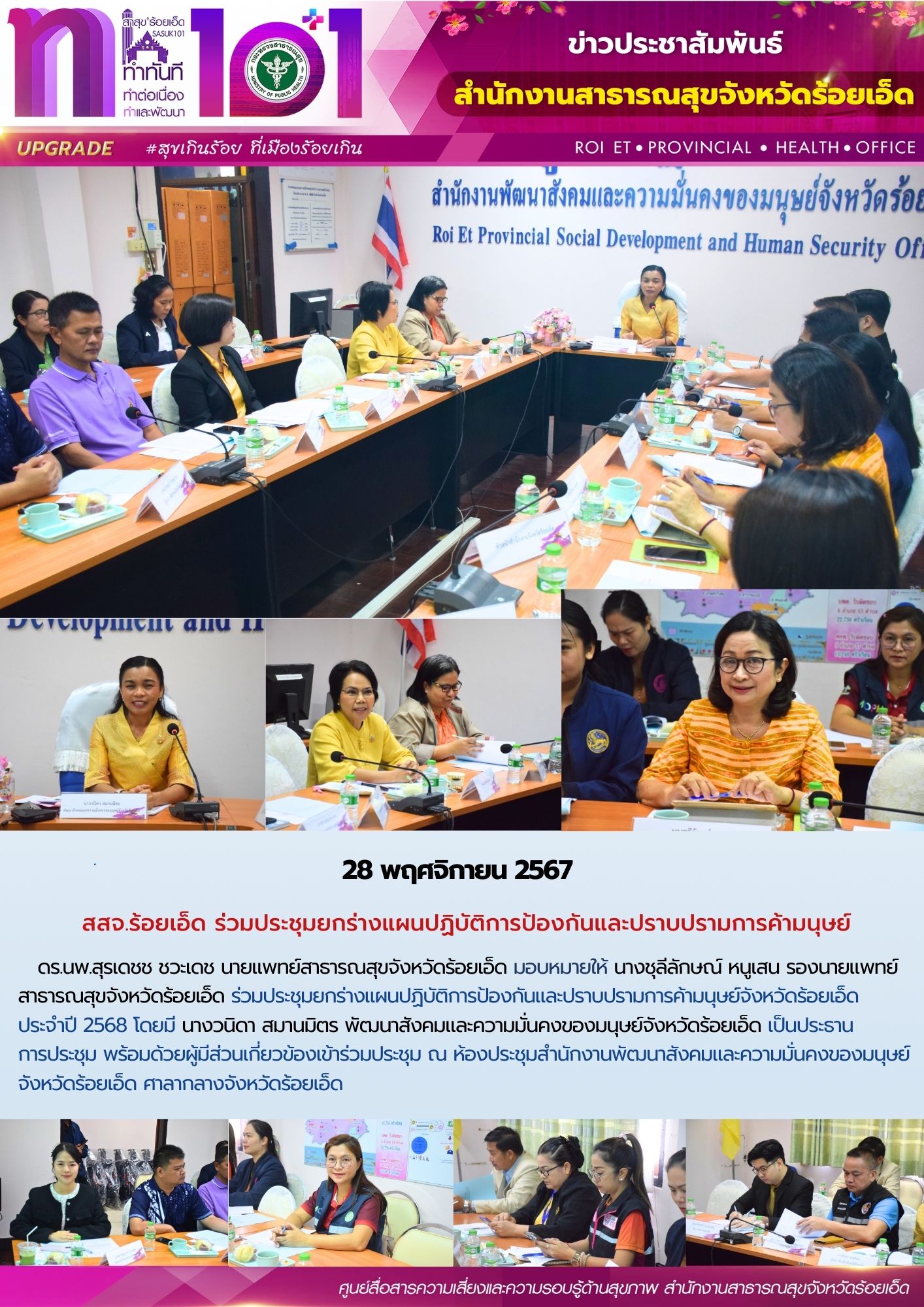 สสจ.ร้อยเอ็ด ร่วมประชุมยกร่างแผนปฏิบัติการป้องกันและปราบปรามการค้ามนุษย์