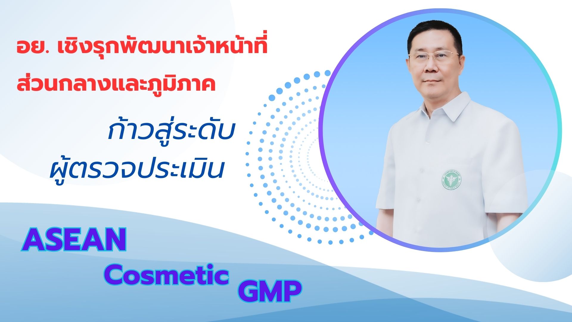 อย. เชิงรุกพัฒนาเจ้าหน้าที่ส่วนกลางและภูมิภาค ก้าวสู่ระดับผู้ตรวจประเมิน ASEAN Cosmetic GMP 