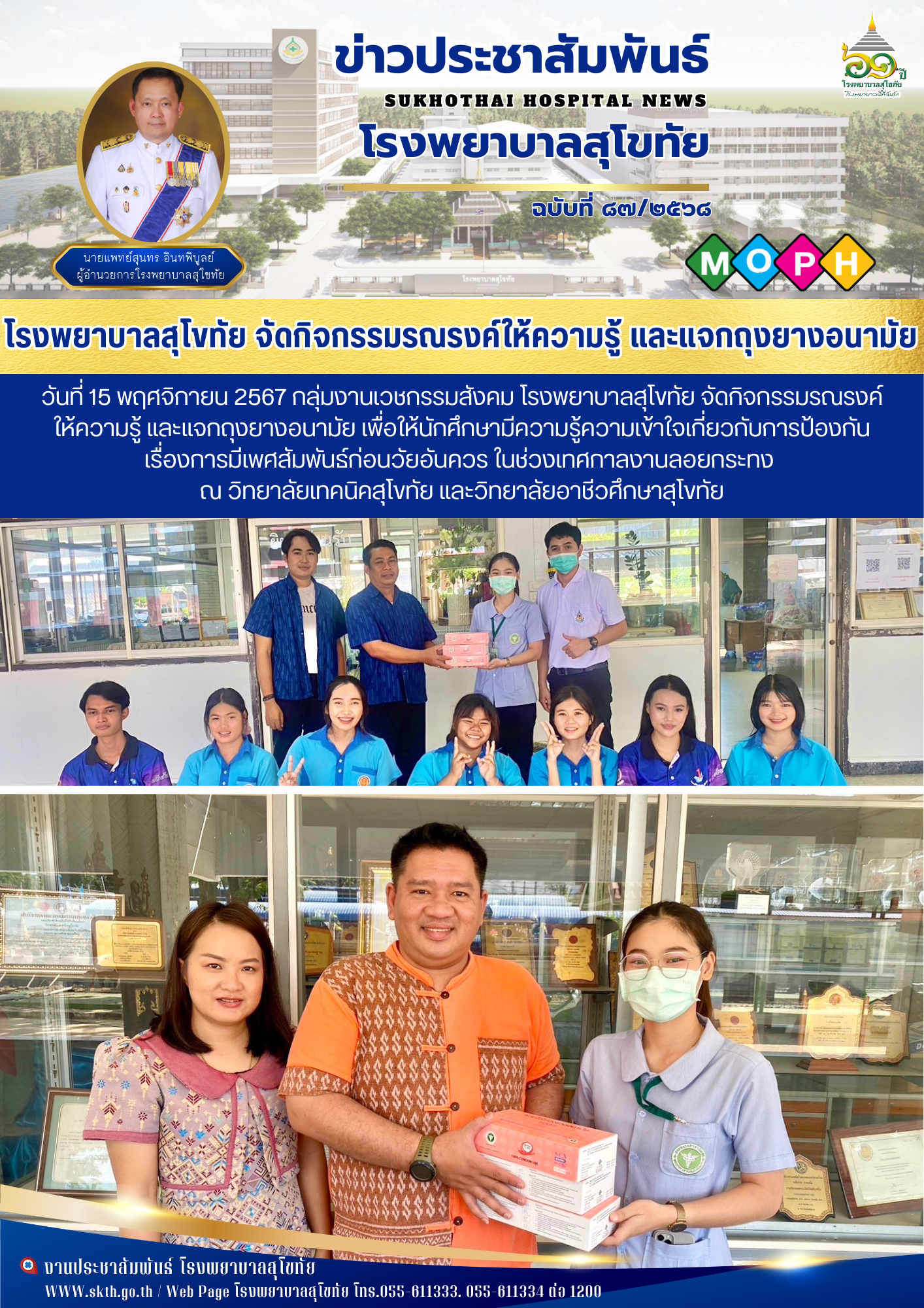 โรงพยาบาลสุโขทัย จัดกิจกรรมรณรงค์ ให้ความรู้ และแจกถุงยางอนามัย