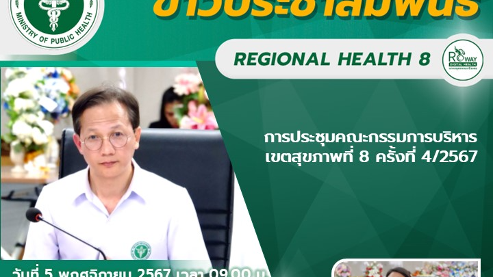 การประชุมคณะกรรมการบริหาร เขตสุขภาพที่ 8 ครั้งที่ 4/2567