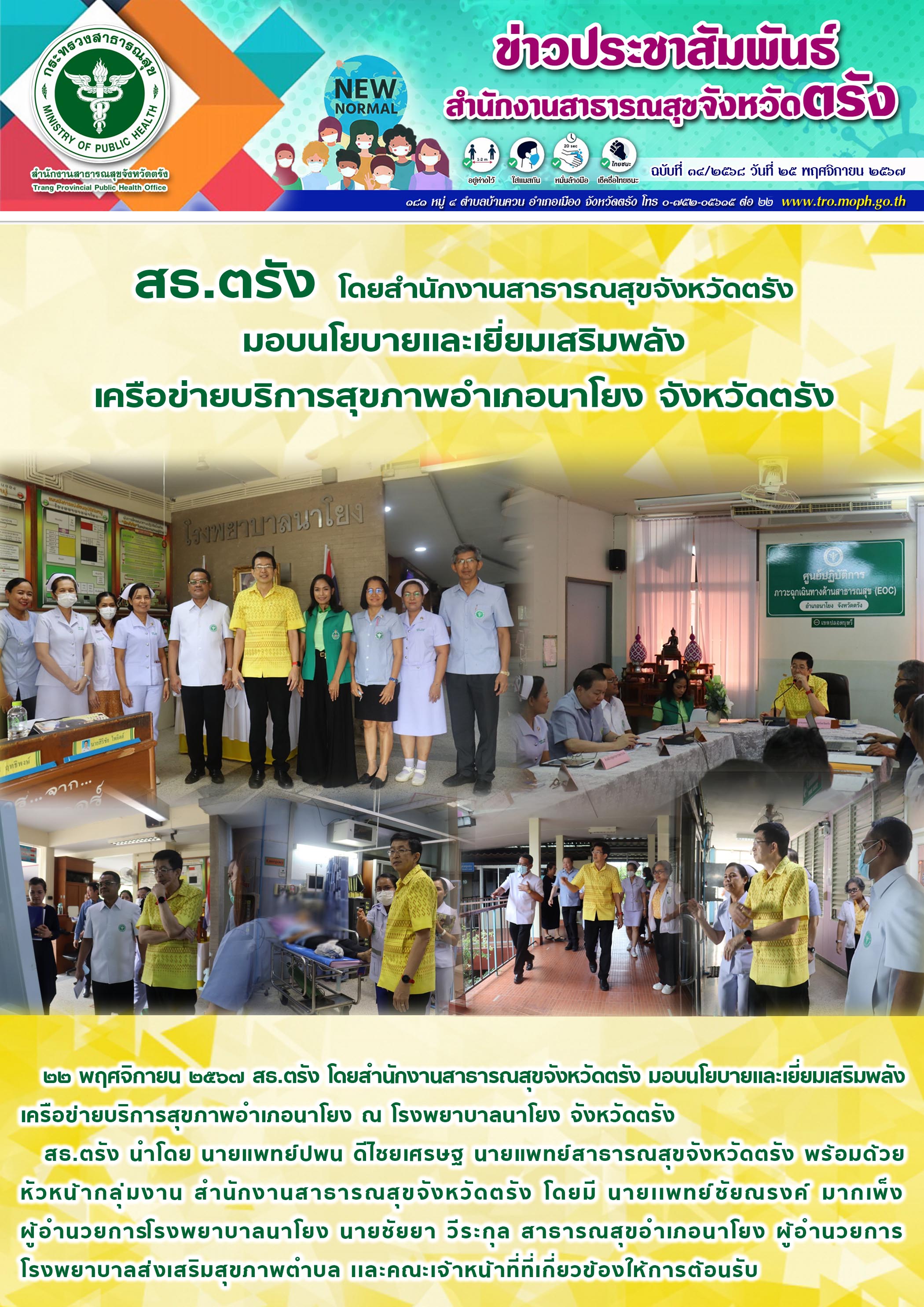 สธ.ตรัง โดยสำนักงานสาธารณสุขจังหวัดตรัง มอบนโยบายเเละเยี่ยมเสริมพลัง เครือข่ายบริการสุขภาพอำเภอนาโยง จังหวัดตรัง