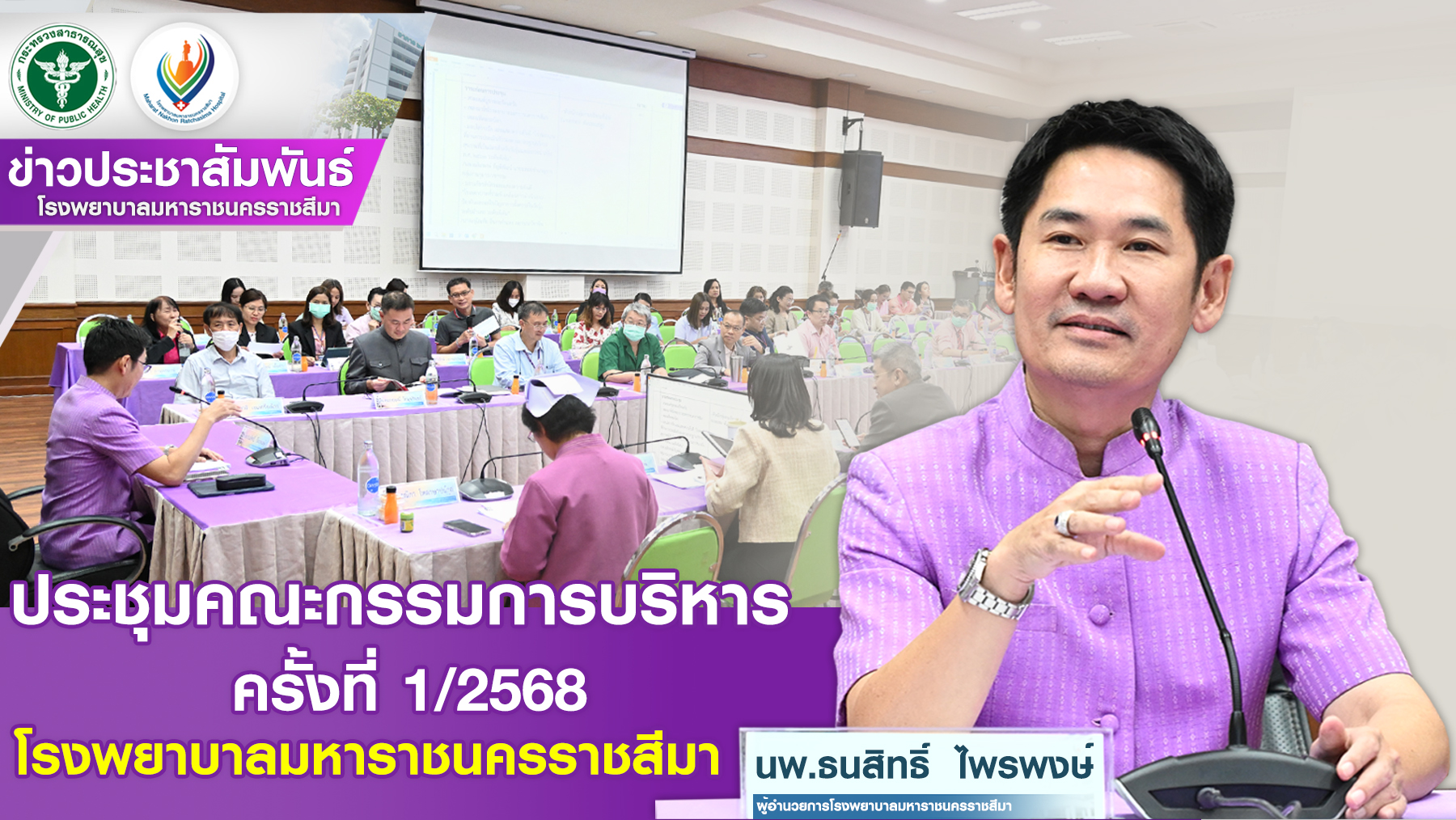 ประชุมคณะกรรมการบริหาร ครั้งที่ 1/2568 โรงพยาบาลมหาราชนครราชสีมา