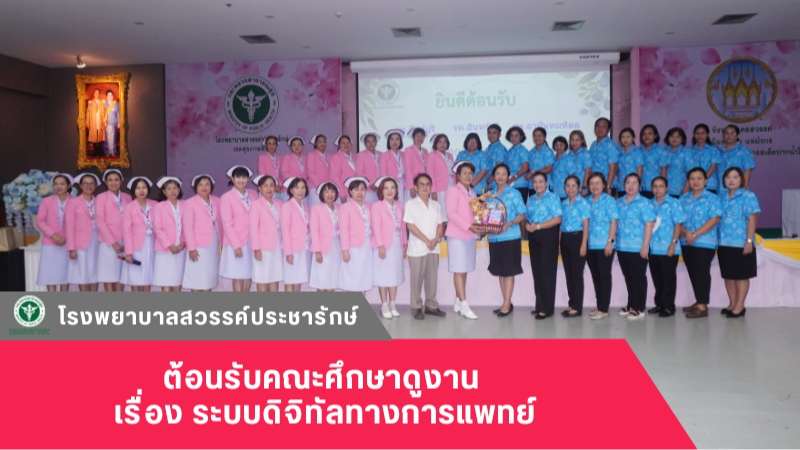 โรงพยาบาลสวรรค์ประชารักษ์ ต้อนรับคณะศึกษาดูงาน เรื่อง ระบบดิจิทัลทางการแพทย์