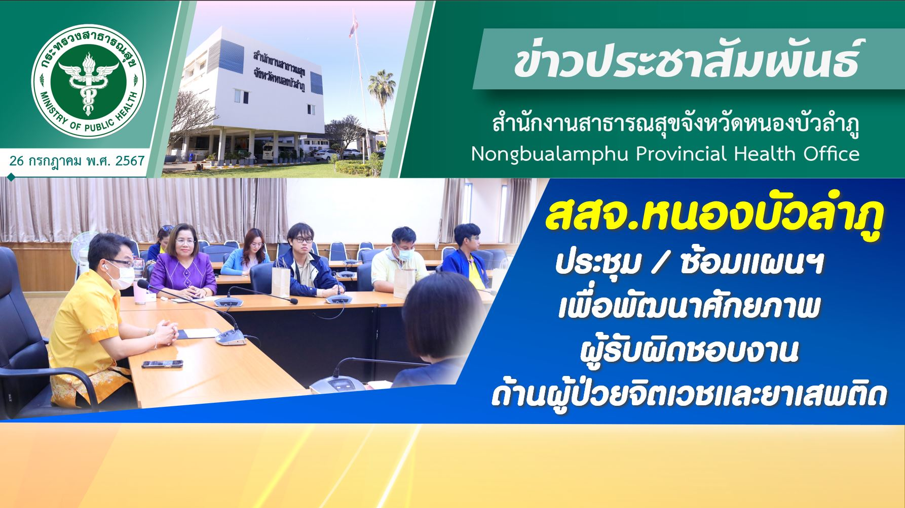 สสจ.หนองบัวลำภู ประชุม/ซ้อมแผนฯ เพื่อพัฒนาศักยภาพผู้รับผิดชอบงานด้านผู้ป่วยจิตเวชและยาเสพติด