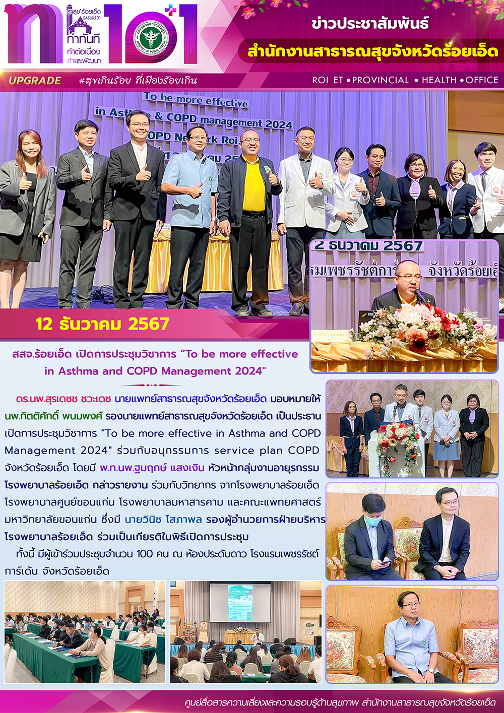 สสจ.ร้อยเอ็ด เปิดการประชุมวิชาการ “To be more effective in Asthma and COPD Management 2024