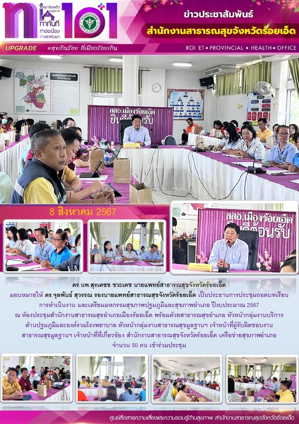 สสจ.ร้อยเอ็ด ประชุมถอดบทเรียนการดำเนินงาน และเตรียมมหกรรมสุขภาพปฐมภูมิ