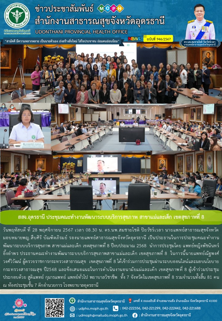 สสจ.อุดรธานี ประชุมคณะทำงานพัฒนาระบบบริการสุขภาพ สาขาแม่และเด็ก เขตสุขภาพที่ 8