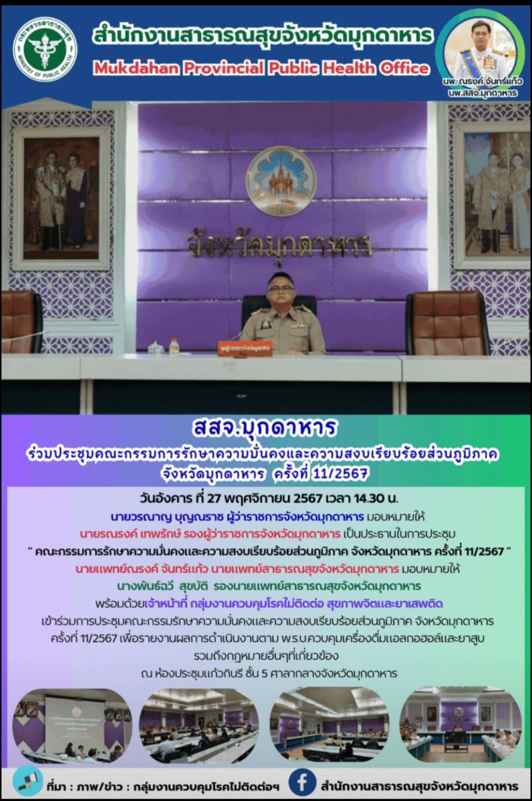 สสจ.มุกดาหาร ร่วมประชุมคณะกรรมการรักษาความมั่นคงและความสงบเรียบร้อยส่วนภูมิภาค จังหวัดมุกดาหาร ครั้งที่ 11/2567