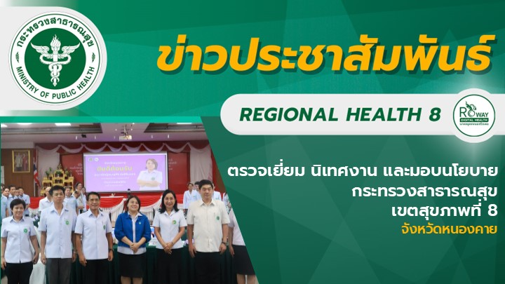 ตรวจเยี่ยม นิเทศงาน และมอบนโยบาย กระทรวงสาธารณสุข  เขตสุขภาพที่ 8  จังหวัดหนองคาย