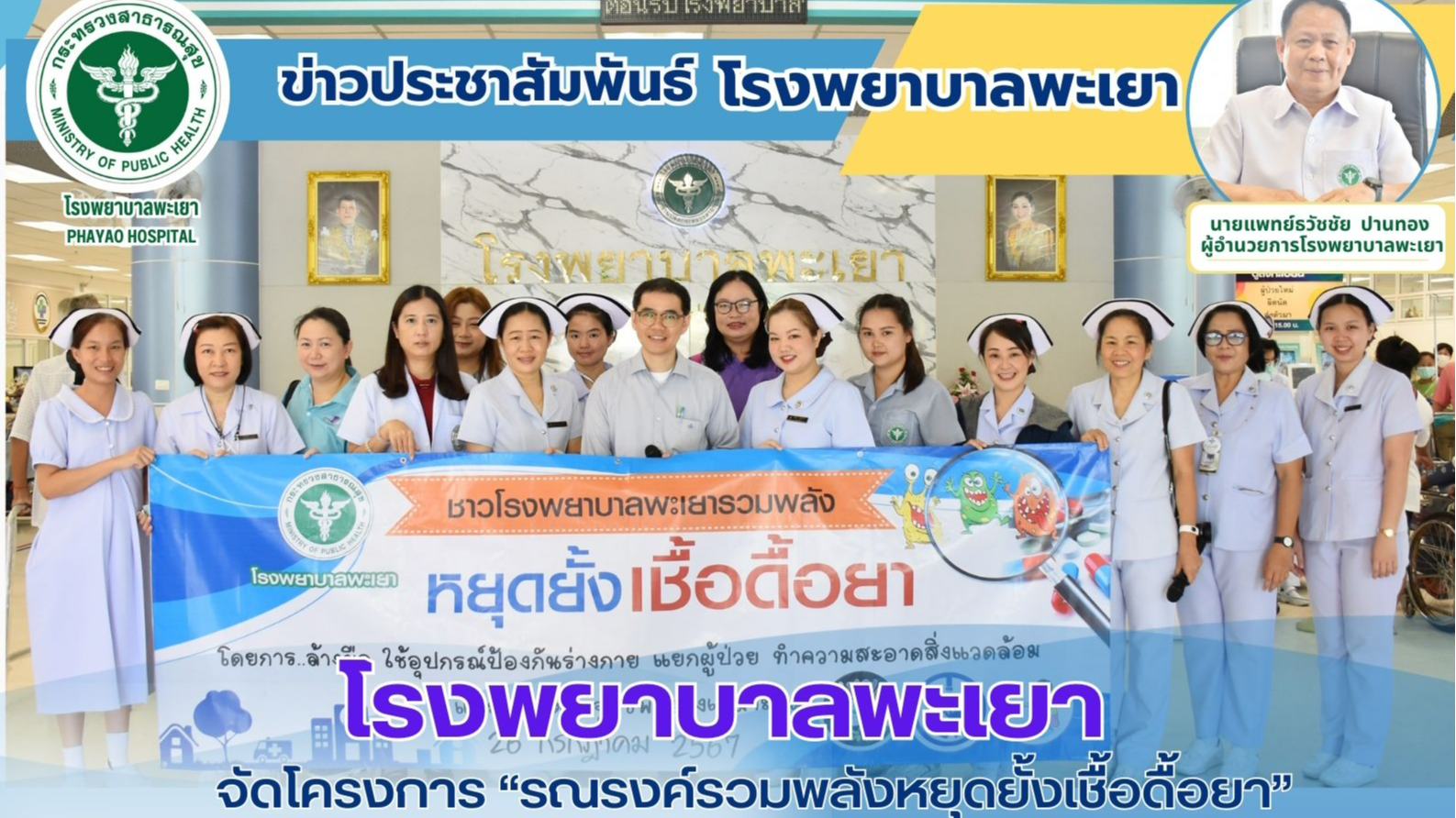 โรงพยาบาลพะเยา จัดโครงการ “รณรงค์รวมพลังหยุดยั้งเชื้อดื้อยา”