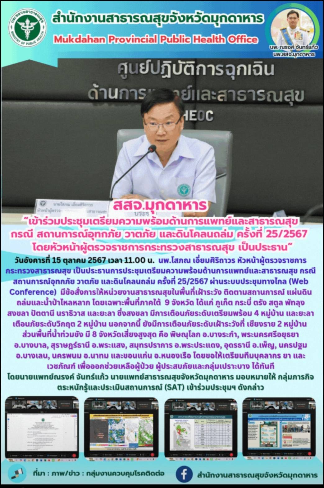 สสจ.มุกดาหาร “เข้าร่วมประชุมเตรียมความพร้อมด้านการแพทย์และสาธารณสุข กรณี สถานการ...