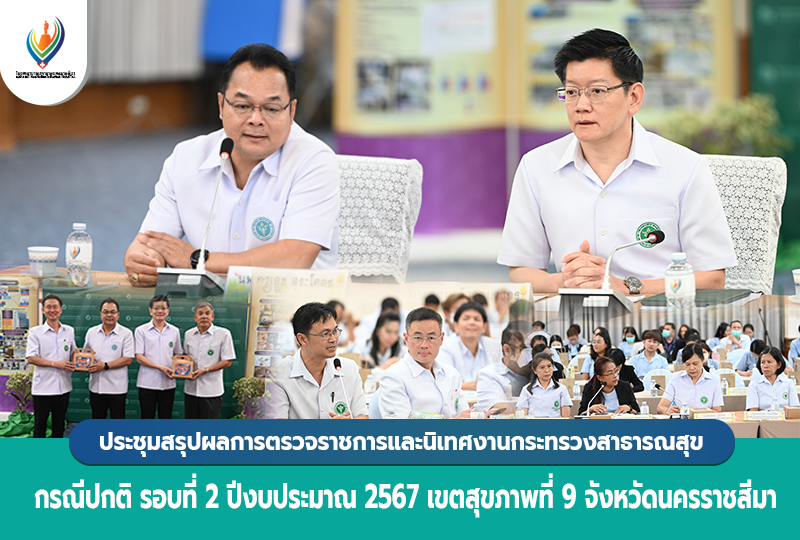 ประชุมสรุปผลการตรวจราชการและนิเทศงานกระทรวงสาธารณสุข กรณีปกติ รอบที่ 2 ปีงบประมา...