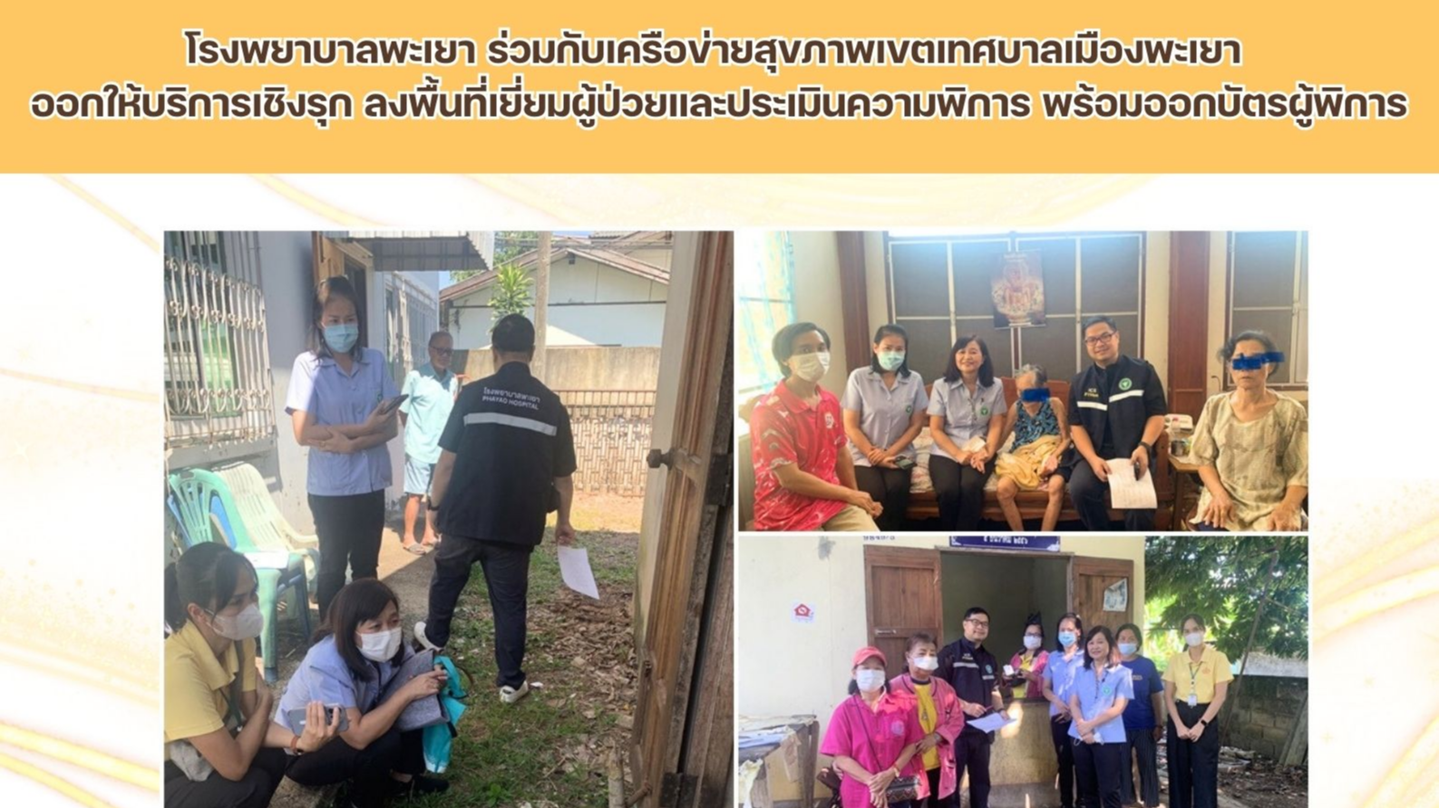 โรงพยาบาลพะเยา ร่วมกับเครือข่ายสุขภาพเขตเทศบาลเมืองพะเยา ออกให้บริการเชิงรุก ลงพื้นที่เยี่ยมผู้ป่วยและประเมินความพิการ พร้อมออกบัตรผู้พิการ