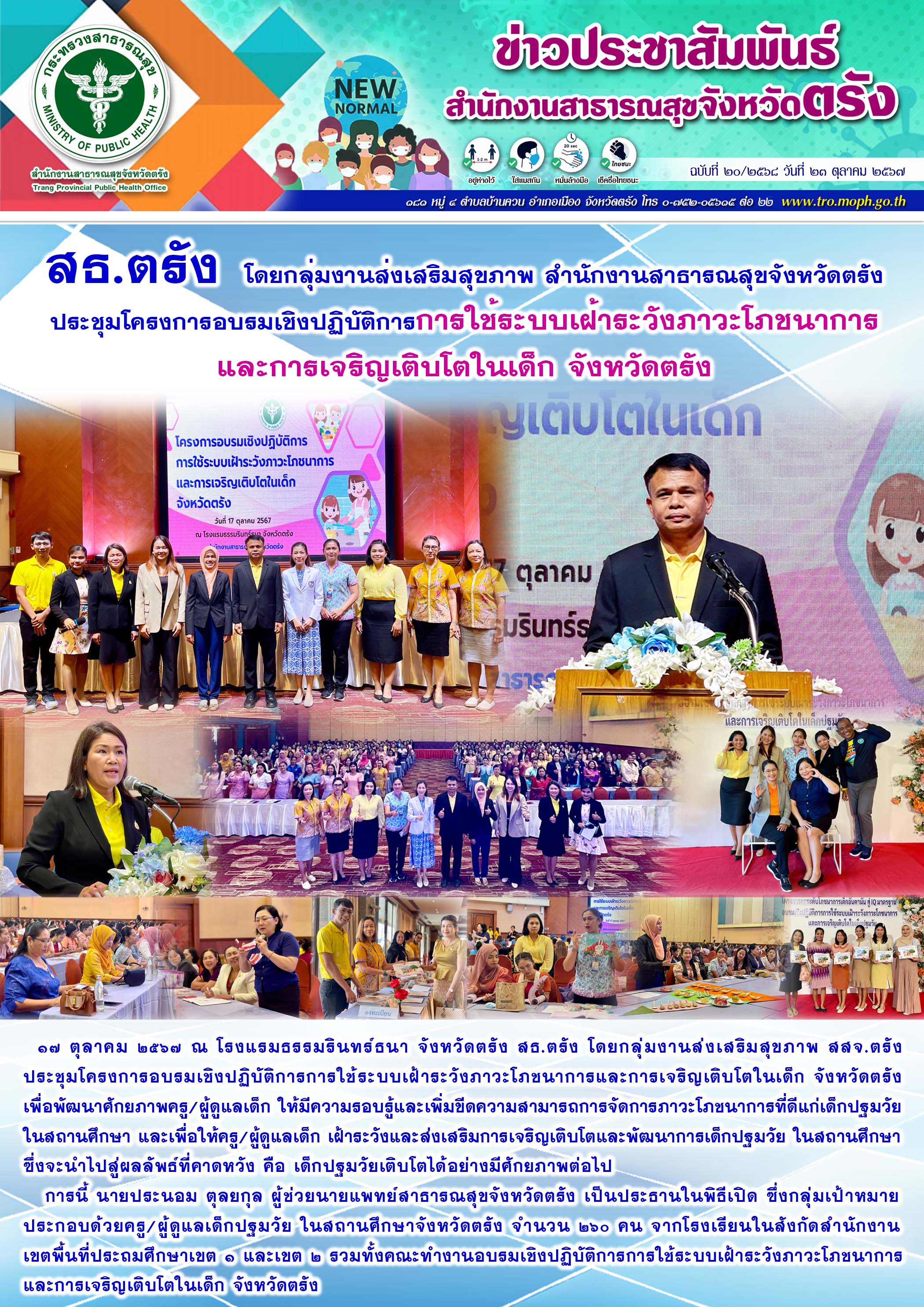 สธ.ตรัง โดยกลุ่มงานส่งเสริมสุขภาพ สำนักงานสาธารณสุขจังหวัดตรัง ประชุมโครงการอบรม...