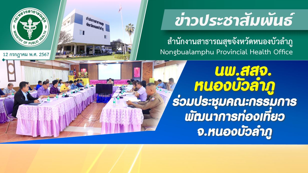 นพ.สสจ.หนองบัวลำภู ร่วมประชุมคณะกรรมการพัฒนาการท่องเที่ยว จ.หนองบัวลำภู