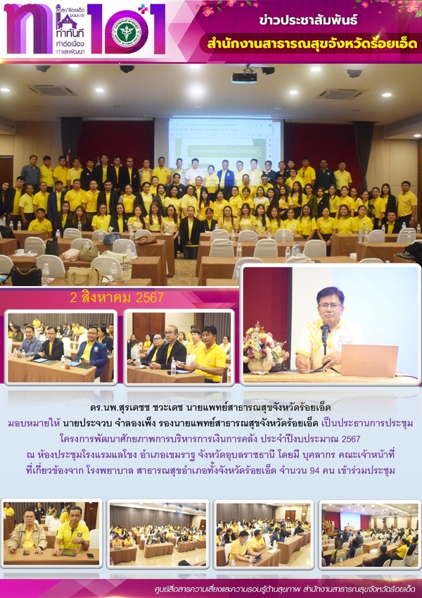 สสจ.ร้อยเอ็ด ประชุมโครงการพัฒนาศักยภาพการบริหารการเงิน