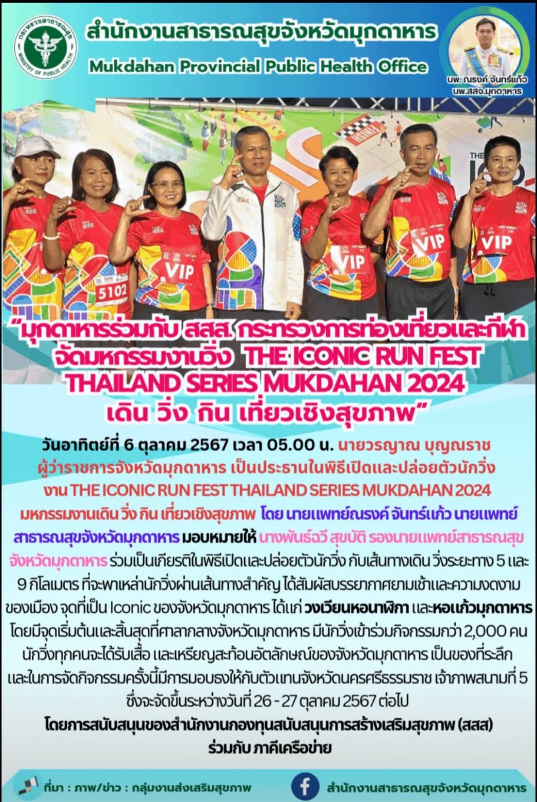 “มุกดาหารร่วมกับ สสส. กระทรวงการท่องเที่ยวและกีฬา จัดมหกรรมงานวิ่ง THE ICONIC RUN FEST THAILAND SERIES MUKDAHAN 2024 เดิน วิ่ง กิน เที่ยวเชิงสุขภาพ”