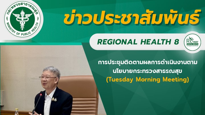 ผู้ตรวจราชการกระทรวงสาธารณสุข เขตสุขภาพที่ 8 และ สาธารณสุขนิเทศก์ เขตสุขภาพที่ 8 เข้าร่วมการประชุมติดตามผลการดำเนินงานตามนโยบายกระทรวงสาธรณสุข (Tuesday Morning Meeting) ครั้งที่ 18/2567
