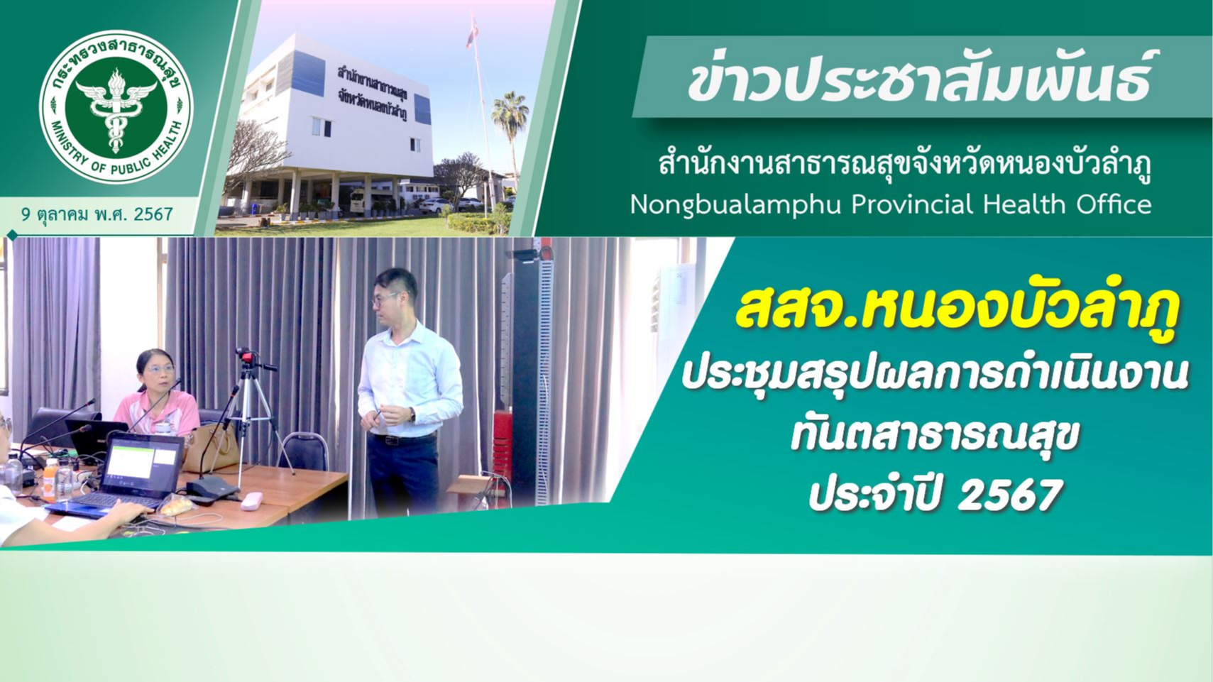 สสจ.หนองบัวลำภู ประชุมสรุปผลการดำเนินงานทันตสาธารณสุขประจำปี 2567