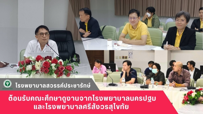 โรงพยาบาลสวรรค์ประชารักษ์ ต้อนรับคณะศึกษาดูงานจากโรงพยาบาลนครปฐม และโรงพยาบาลศรีสังวรสุโขทัย