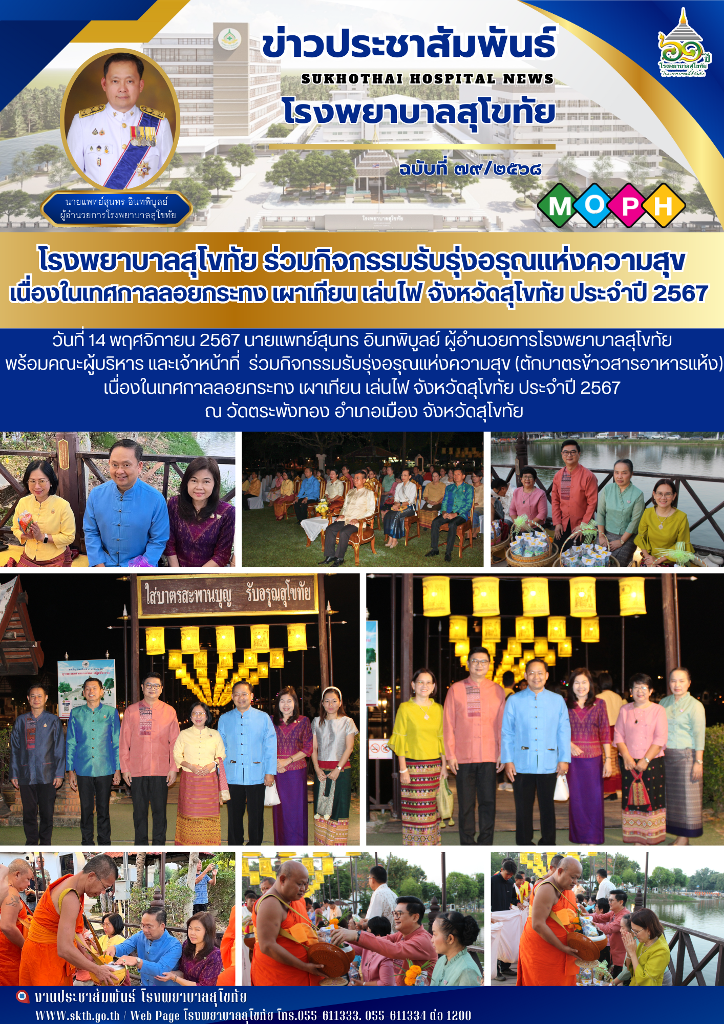 โรงพยาบาลสุโขทัย ร่วมกิจกรรมรับรุ่งอรุณแห่งความสุข เนื่องในเทศกาลลอยกระทง เผาเที...