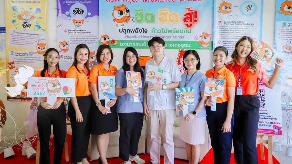 โรงพยาบาลสมเด็จพระยุพราชเดชอุดม จัดกิจกรรมสัปดาห์สุขภาพจิตแห่งชาติ 2567