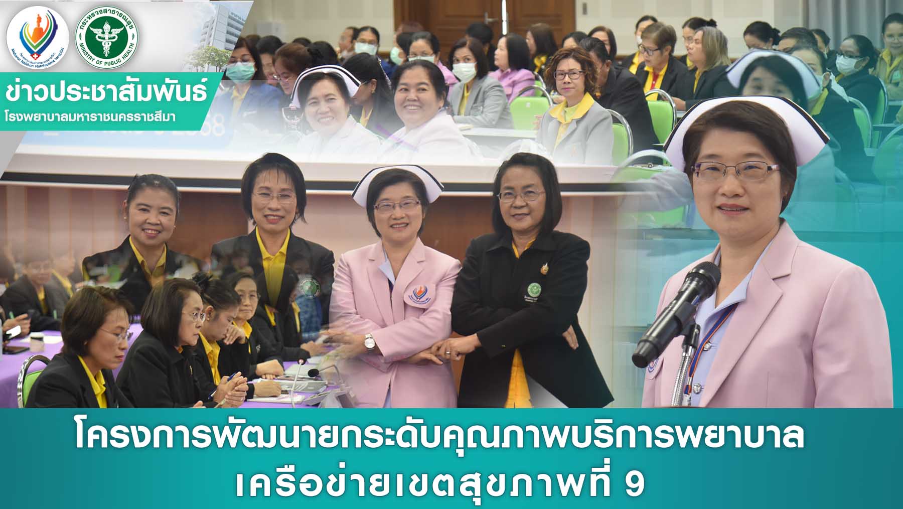 โครงการพัฒนายกระดับคุณภาพบริการพยาบาล เครือข่ายเขตสุขภาพที่ 9