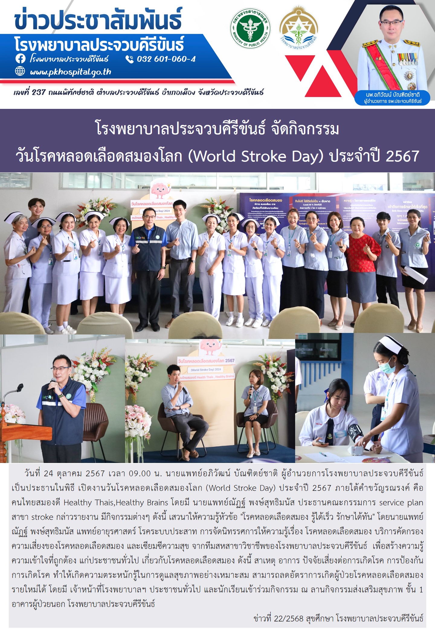 โรงพยาบาลประจวบคีรีขันธ์ จัดกิจกรรมวันโรคหลอดเลือดสมองโลก (World Stroke Day) ประจำปี 2567