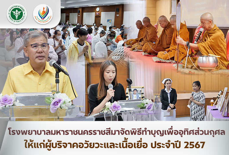 โรงพยาบาลมหาราชนครราชสีมาจัดพิธีทำบุญเพื่ออุทิศส่วนกุศล ให้แก่ผู้บริจาคอวัยวะและ...