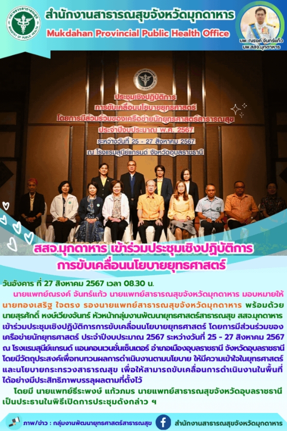 สสจ.มุกดาหาร เข้าร่วมประชุมเชิงปฏิบัติการการขับเคลื่อนนโยบายยุทธศาสตร์