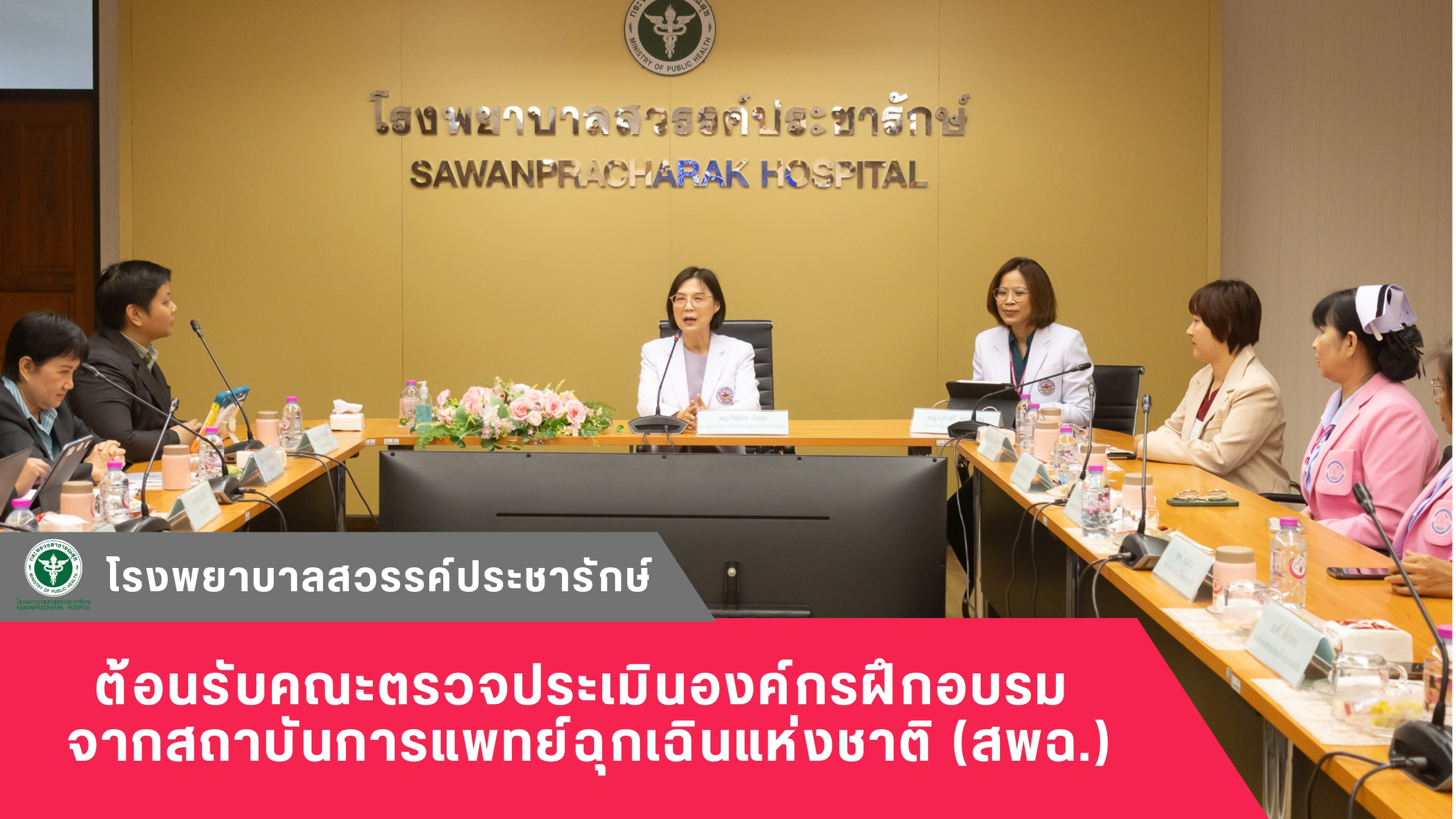 โรงพยาบาลสวรรค์ประชารักษ์ ต้อนรับคณะตรวจประเมินองค์กรฝึกอบรม จากสถาบันการแพทย์ฉุกเฉินแห่งชาติ (สพฉ.)