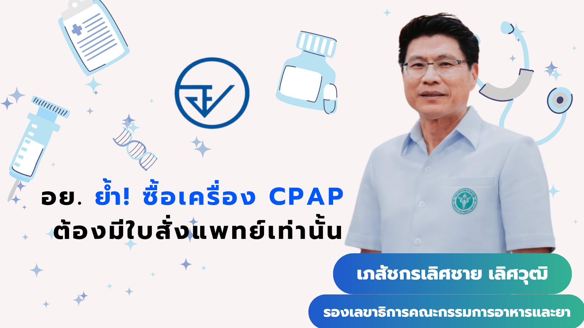 อย. ย้ำ! ซื้อเครื่อง CPAP ต้องมีใบสั่งแพทย์เท่านั้น