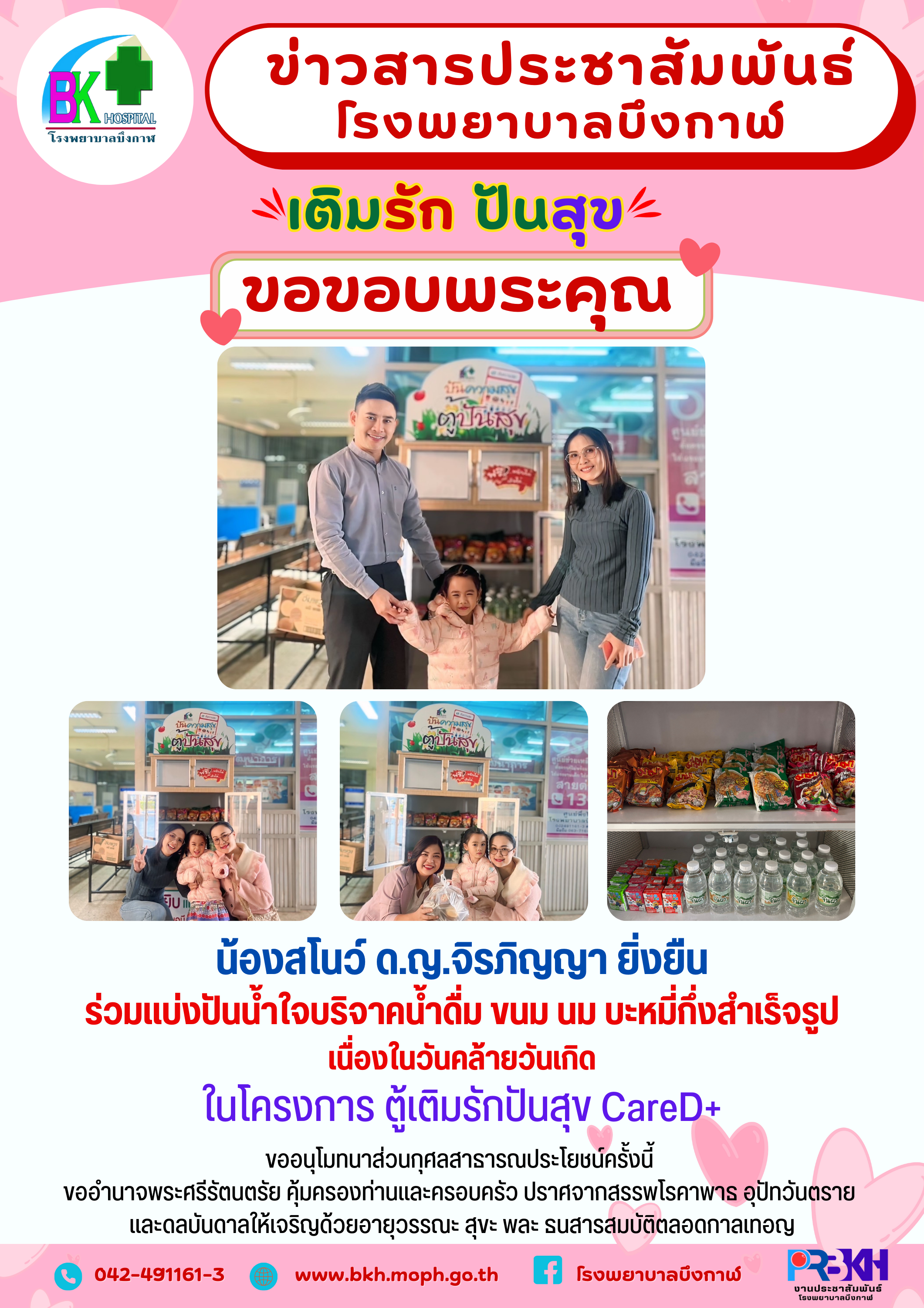 โรงพยาบาลบึงกาฬ ขอบขอบพระคุณน้องสโนว์ ด.ญ.จิรภิญญา ยิ่งยืน