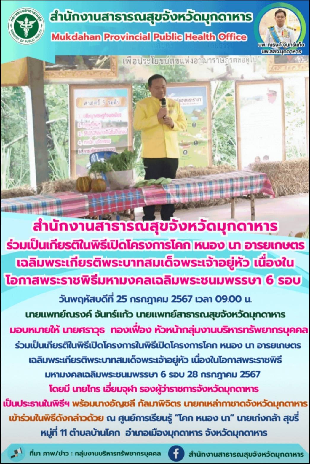 “สำนักงานสาธารณสุขจังหวัดมุกดาหาร ร่วมเป็นเกียรติในพิธีเปิดโครงการโคก หนอง นา อา...