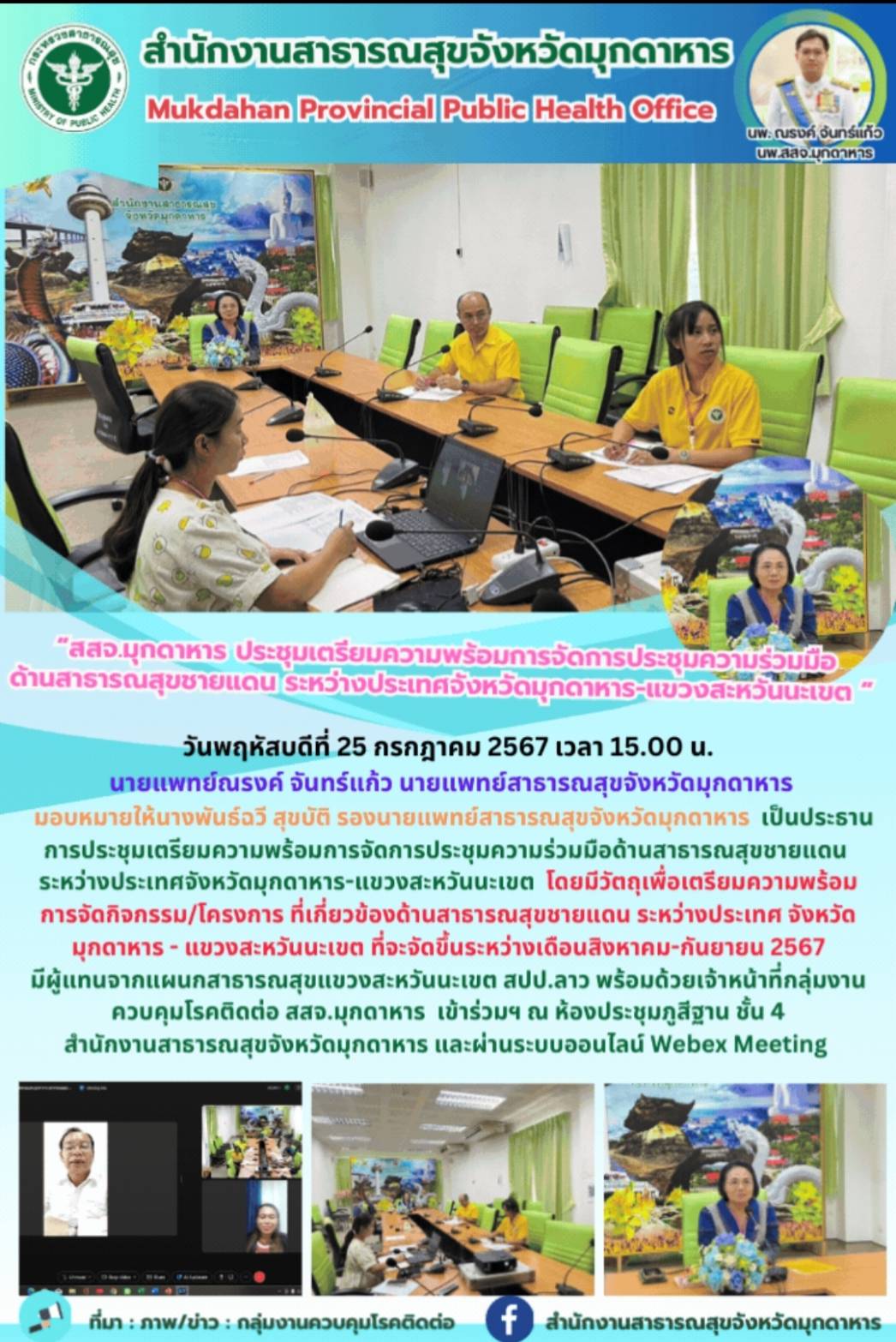 “สสจ.มุกดาหาร ประชุมเตรียมความพร้อมการจัดการประชุมความร่วมมือ ด้านสาธารณสุขชายแด...