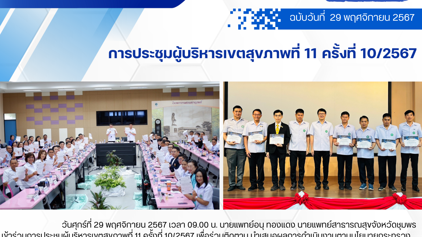 การประชุมผู้บริหารเขตสุขภาพที่ 11 ครั้งที่ 10/2567