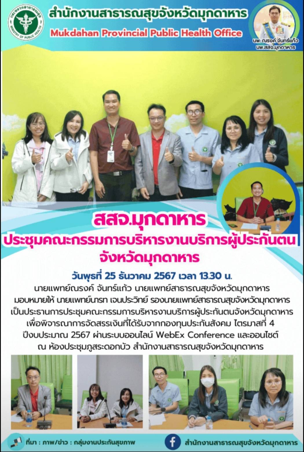 สสจ.มุกดาหาร ประชุมคณะกรรมการบริหารงานบริการผู้ประกันตนจังหวัดมุกดาหาร