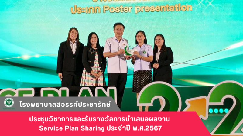 โรงพยาบาลสวรรค์ประชารักษ์ ร่วมประชุมวิชาการและรับรางวัลการนำเสนอผลงาน Service Pl...