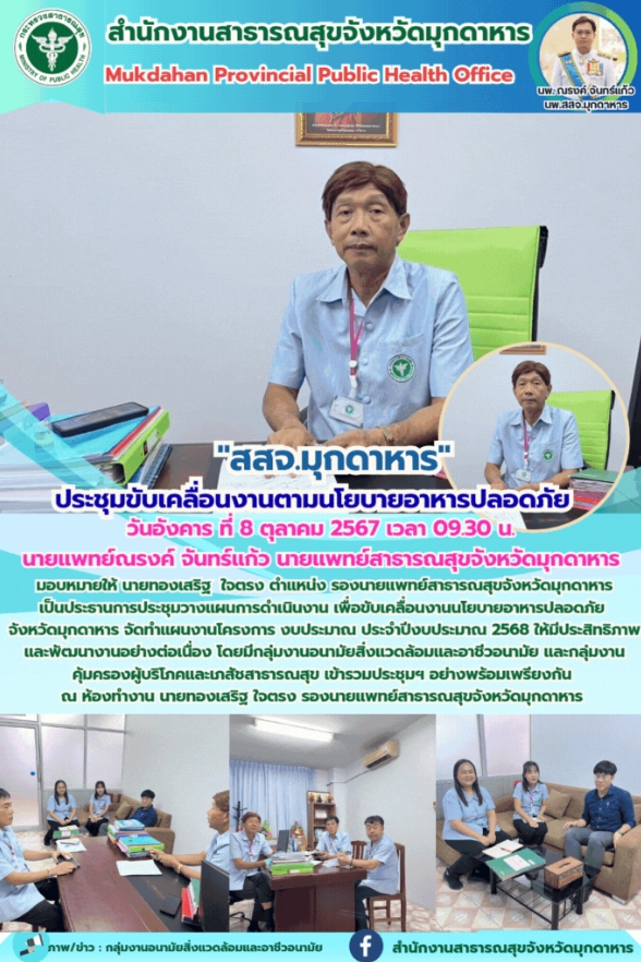 “สสจ.มุกดาหาร” ประชุมขับเคลื่อนงานตามนโยบายอาหารปลอดภัย