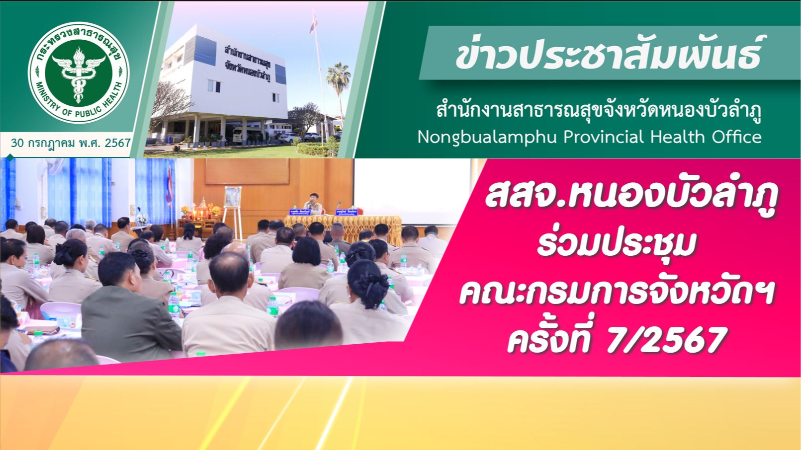 สสจ.หนองบัวลำภู ร่วมประชุมคณะกรมการจังหวัดฯ ครั้งที่ 7/2567