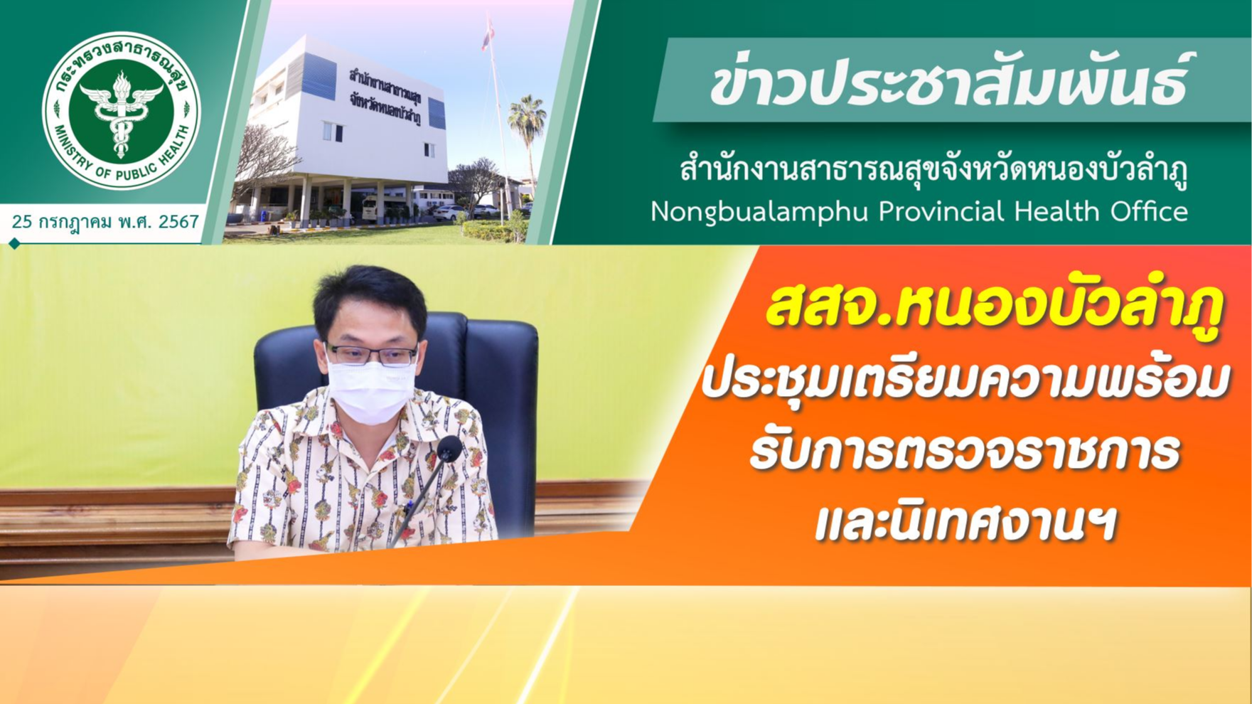 สสจ.หนองบัวลำภู ประชุมเตรียมความพร้อมรับการตรวจราชการและนิเทศงานฯ