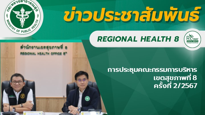 การประชุมคณะกรรมการบริหารเขตสุขภาพที่ 8 ครั้งที่ 2/2567