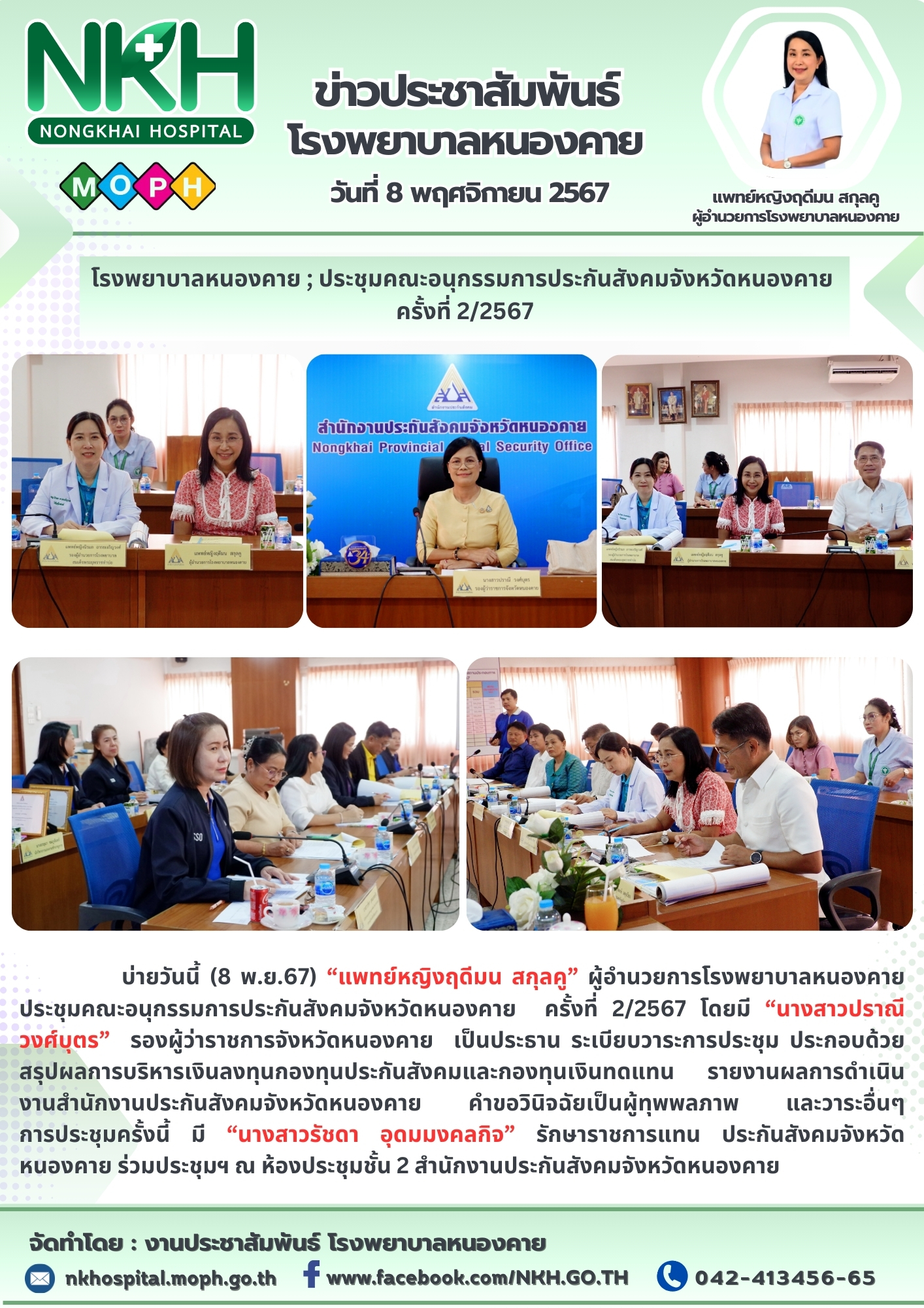 โรงพยาบาลหนองคาย ; ประชุมคณะอนุกรรมการประกันสังคมจังหวัดหนองคาย ครั้งที่ 2/2567