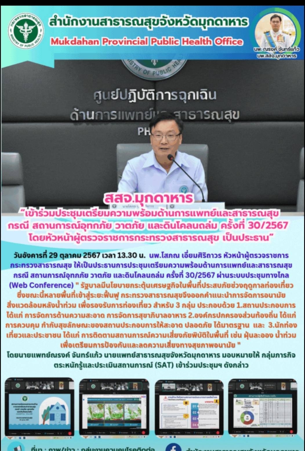 สสจ.มุกดาหาร “เข้าร่วมประชุมเตรียมความพร้อมด้านการแพทย์และสาธารณสุข กรณี สถานการ...